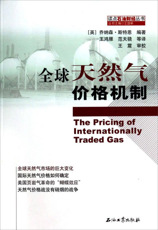 读点石油财经丛书：全球天然气价格机制