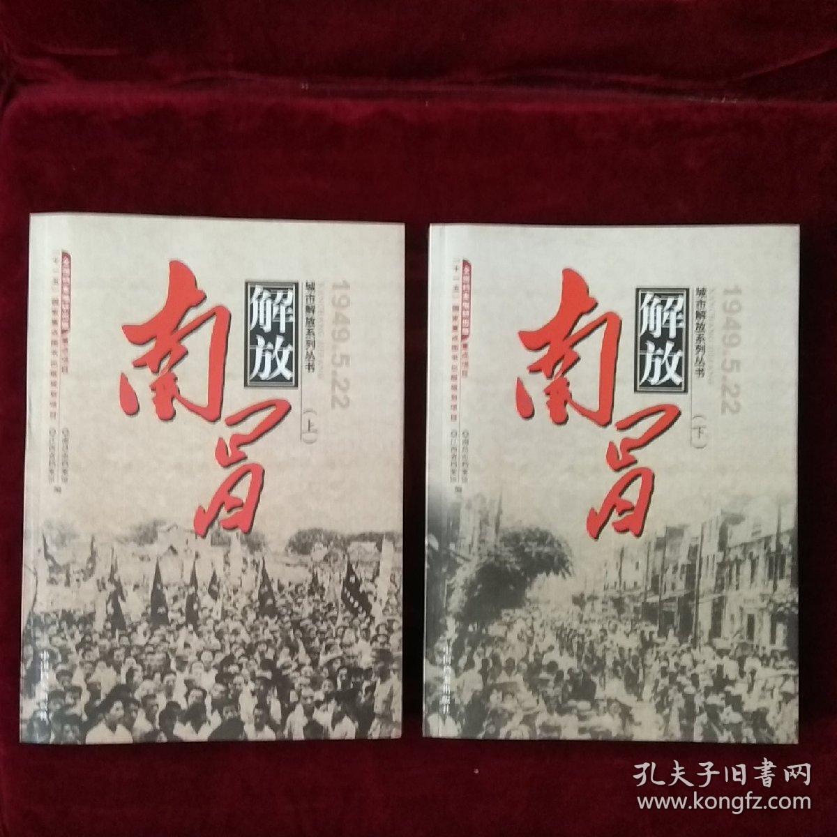 解放南昌(上下册)