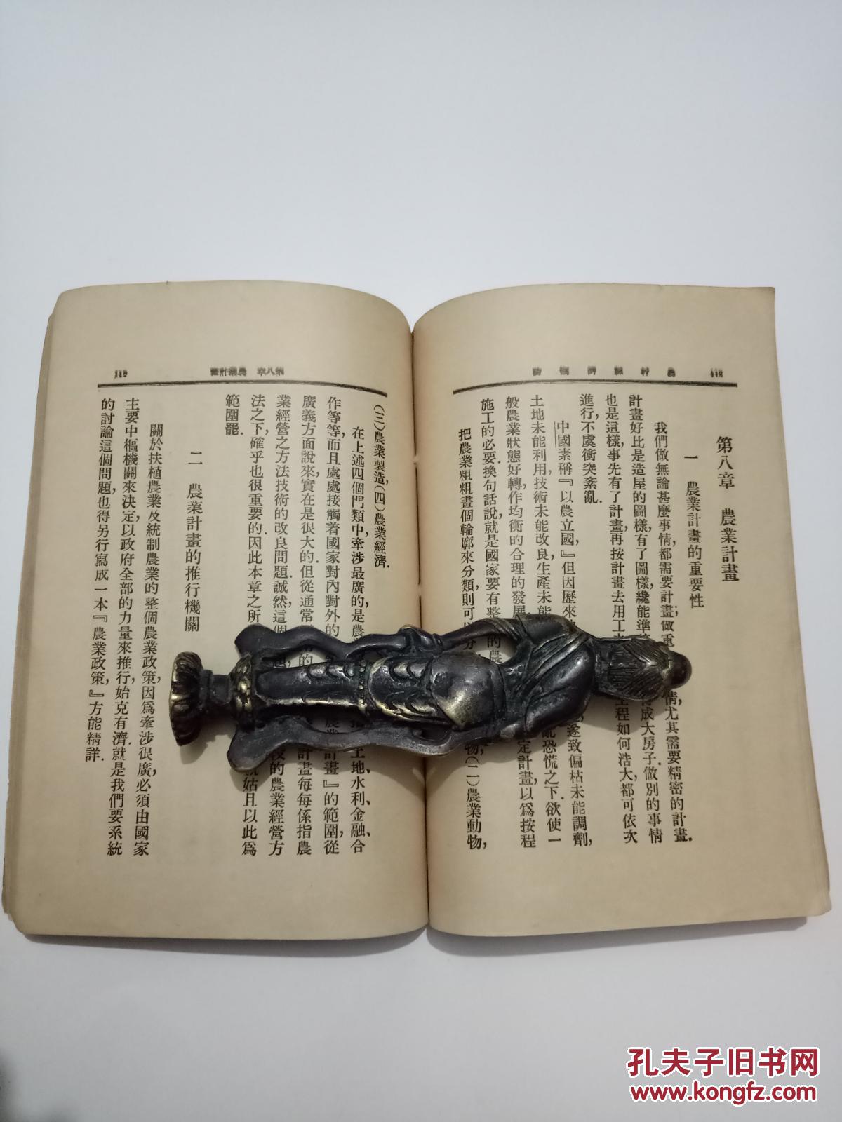 中华百科丛书《农村经济概论》(全一册)陈醉云著 民国25印刷---书品