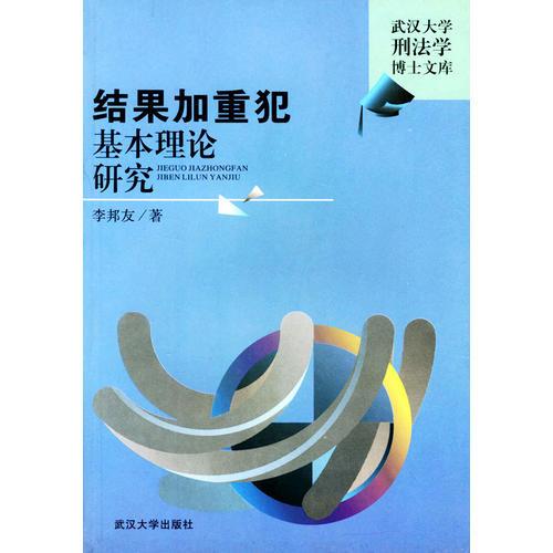 结果加重犯基本理论研究 李邦友 9787307032774