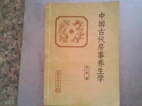中国古代房事养生学  32开268页