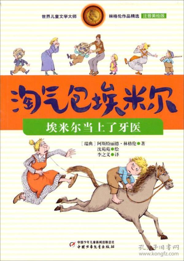 世界儿童文学大师林格伦作品精选 埃米尔当上了牙医 美绘注音版 瑞典 阿斯特丽德 林格伦著 李之义译 沈苑苑绘 孔夫子旧书网