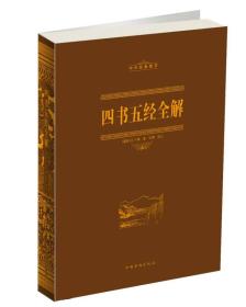 中华经典藏书：四书五经全解