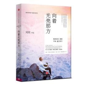 向着光亮那方 刘同作品9787508659442