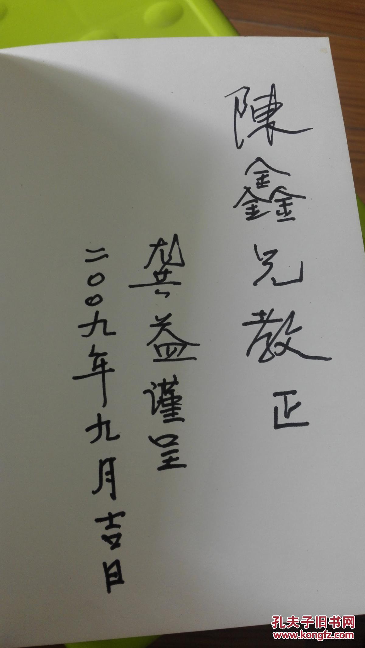 社科术语工作的原则与方法(中国术语学建设书系)作者龚益毛笔签名赠送