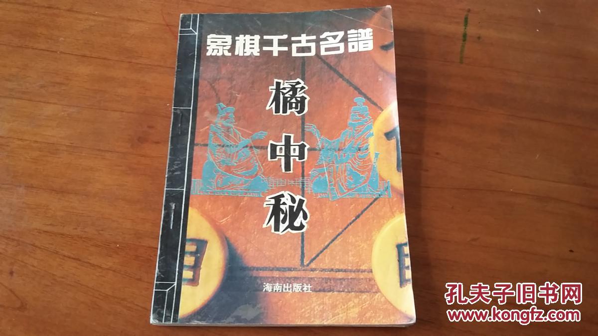 象棋千古名谱——橘中秘