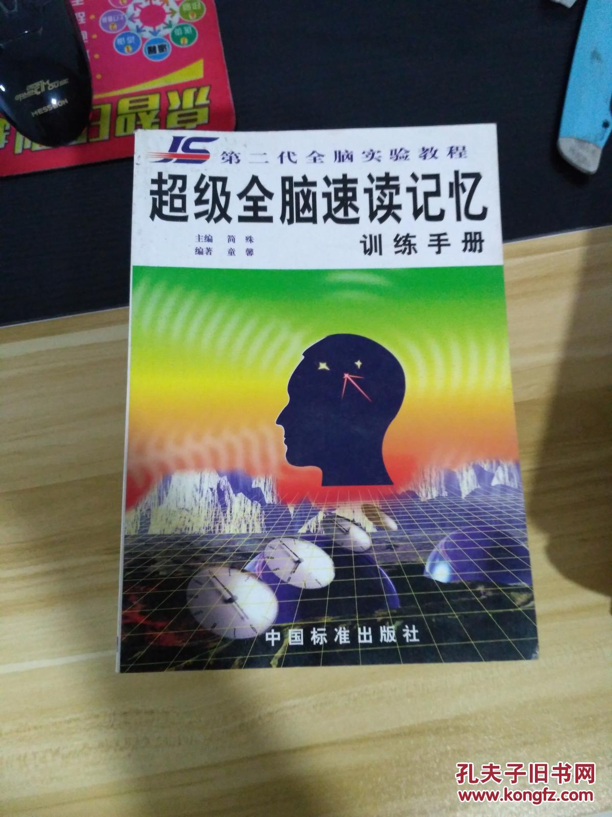 超级全脑速读记忆训练手册 一版一印 第二代全脑实验教程