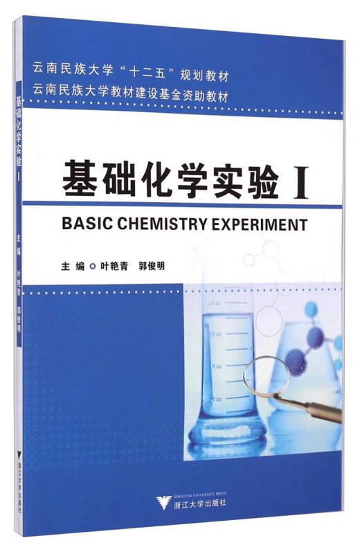 基础化学实验Ⅰ/云南民族大学“十二五”规划教材