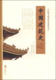 中国建筑史