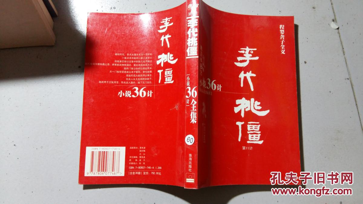 小说36计--李代桃僵(第11计)·_姚清水著_孔夫子旧书网