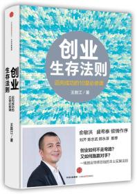 创业生存法则：迈向成功的10堂必修课