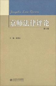 京师法律评论（第7卷）