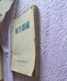 1959年原版 验方汇编    (中医中草药秘方土方偏方验方临症医案医话)