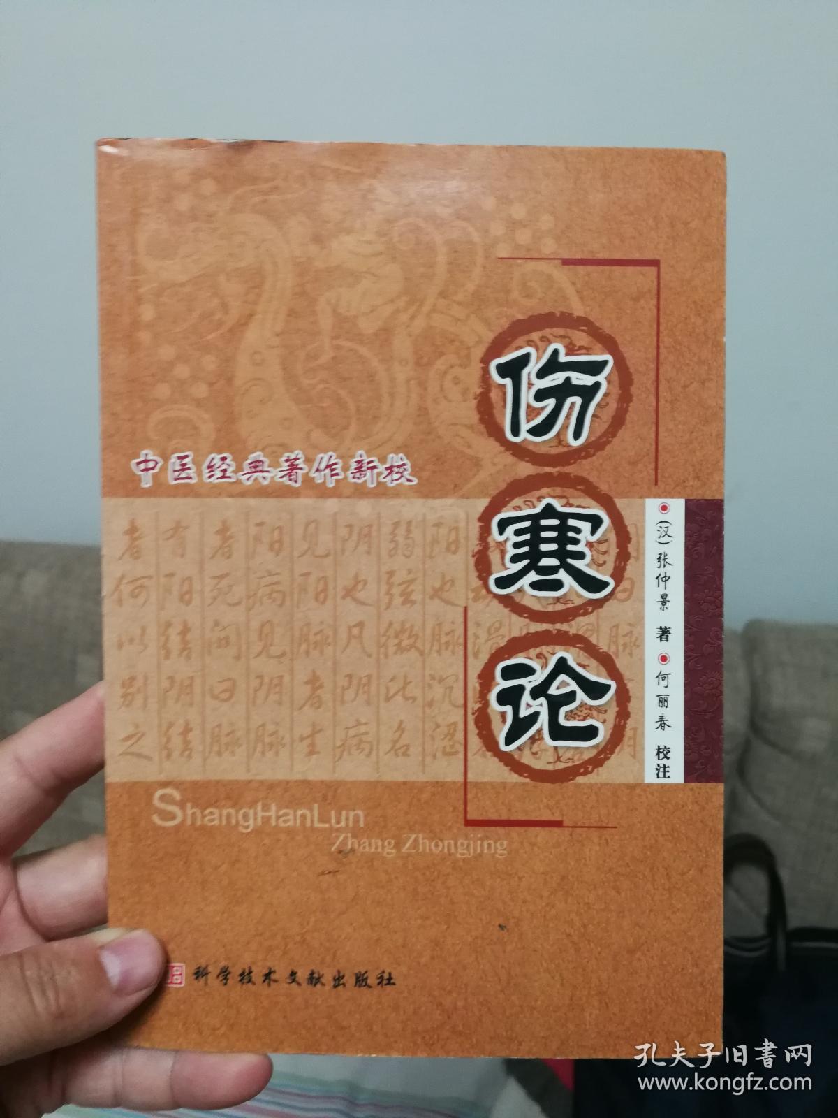 《伤寒论校注》《伤寒论语译》(中医古籍整理丛书,刘渡舟主编)