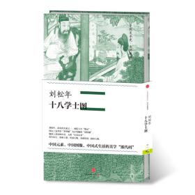 中国美术史·大师原典系列 刘松年·十八学士图