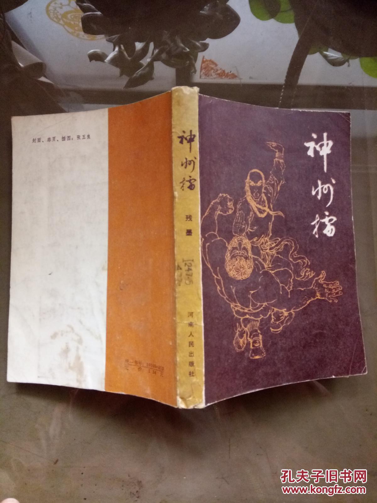 神州擂.【见描述 馆藏】