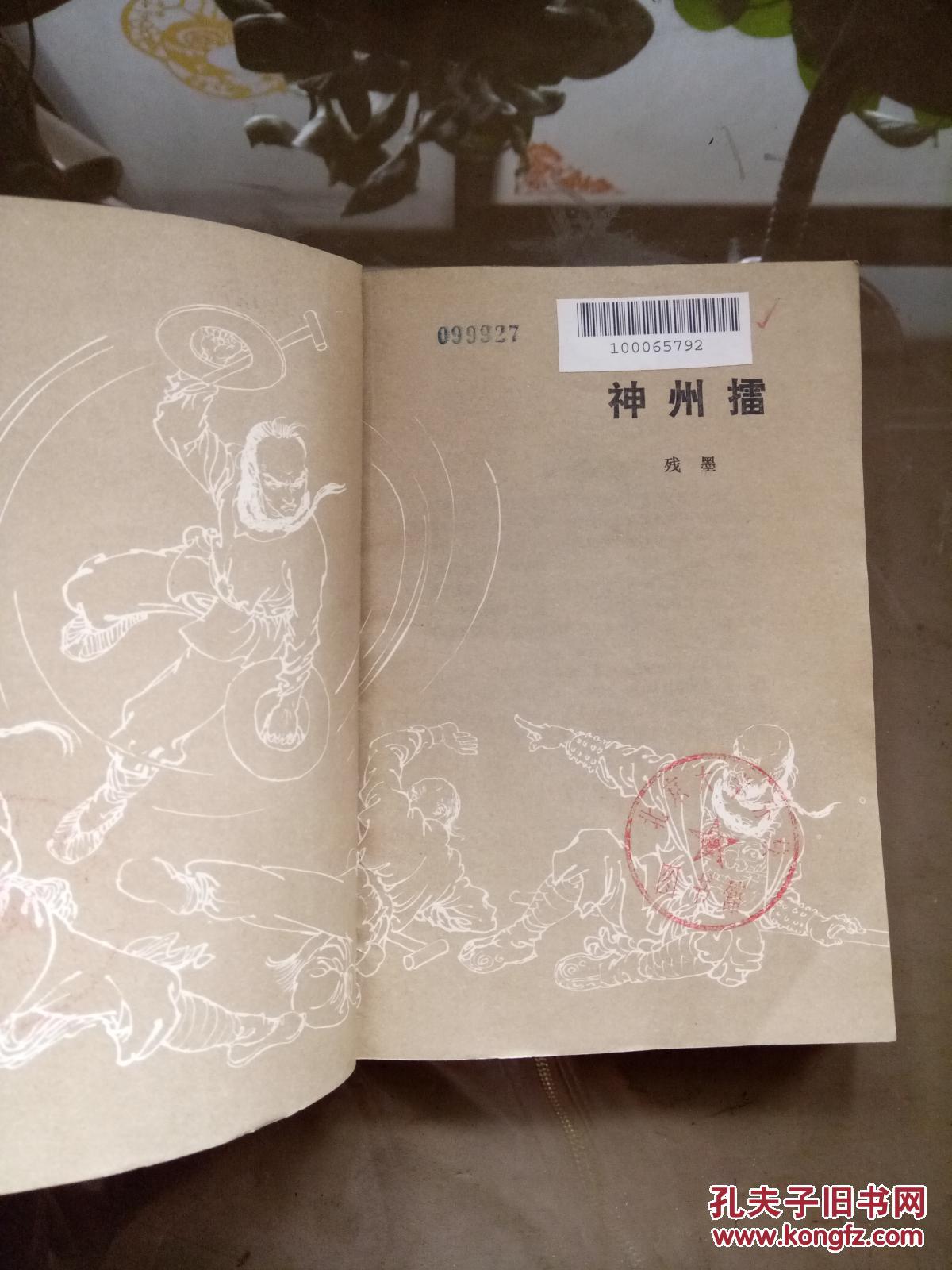 神州擂.【见描述 馆藏】