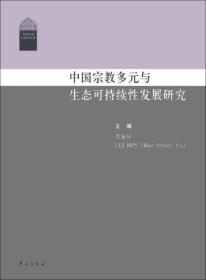 西部中国民族学文库：中国宗教多元与生态可持续性发展研究