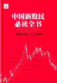 中国新股民必读全书