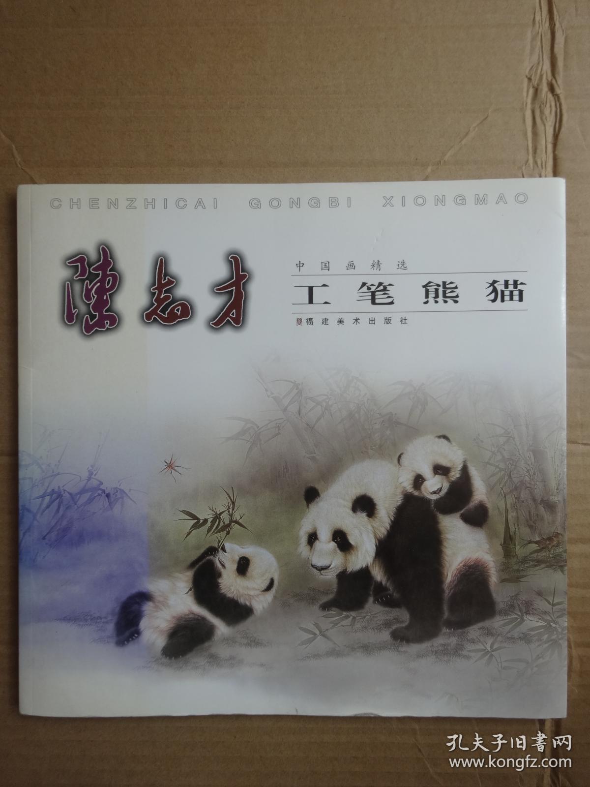 陈志才工笔熊猫