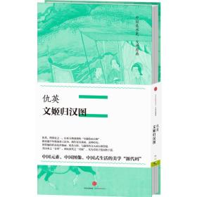 中国美术史·大师原典系列 仇英·文姬归汉图
