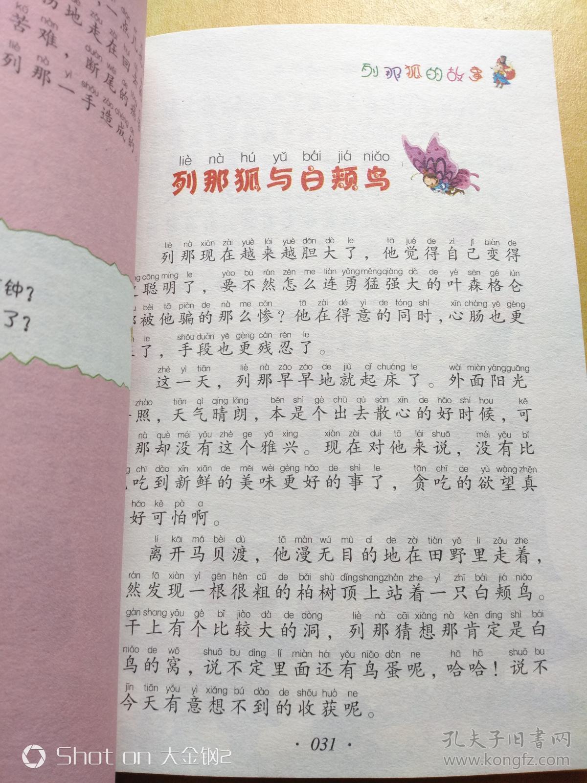 列那狐的故事(注音版)