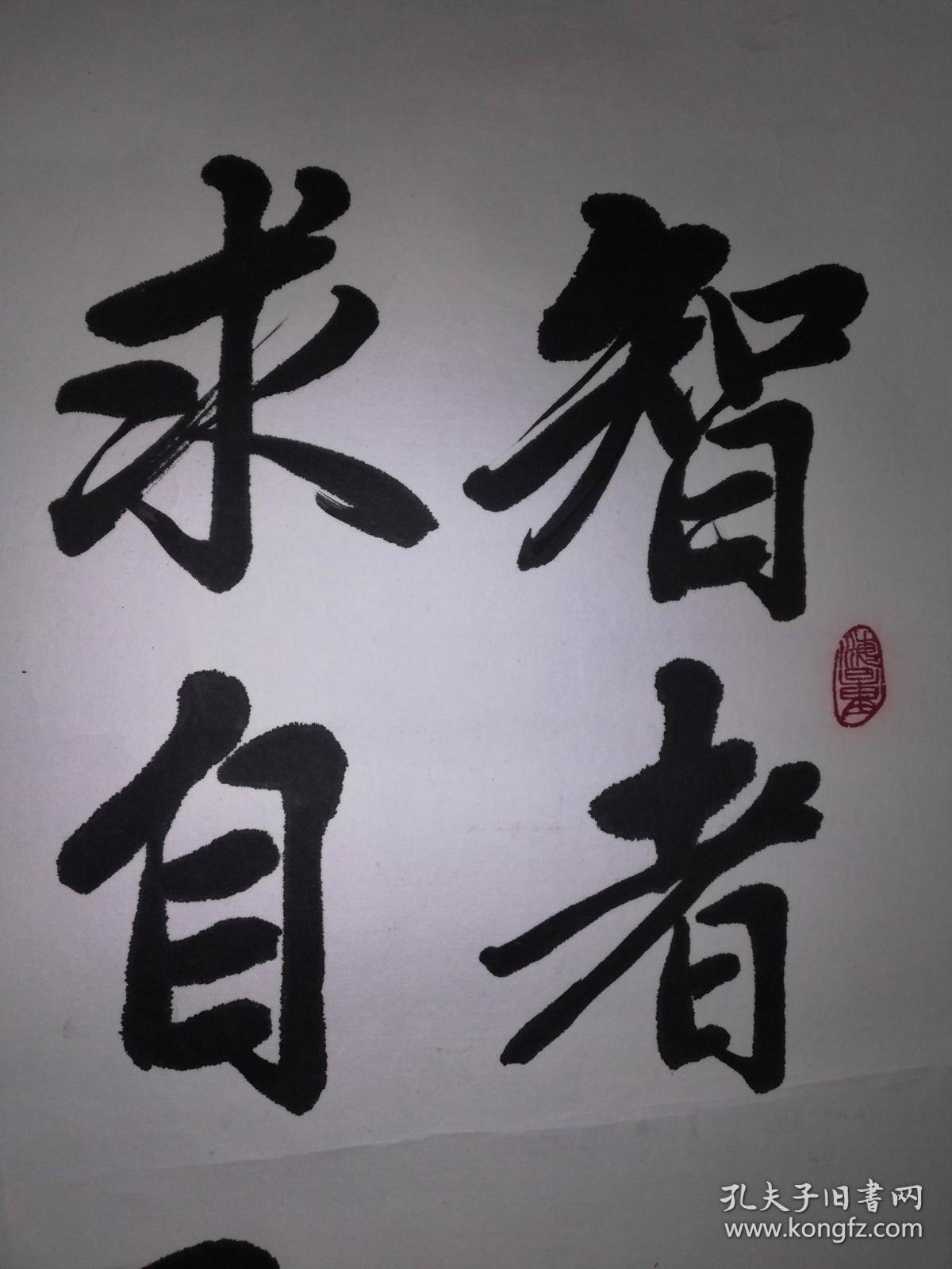 手书真迹书法天津市书协会员张玉起智者一切求自己愚者一切求别人镜心