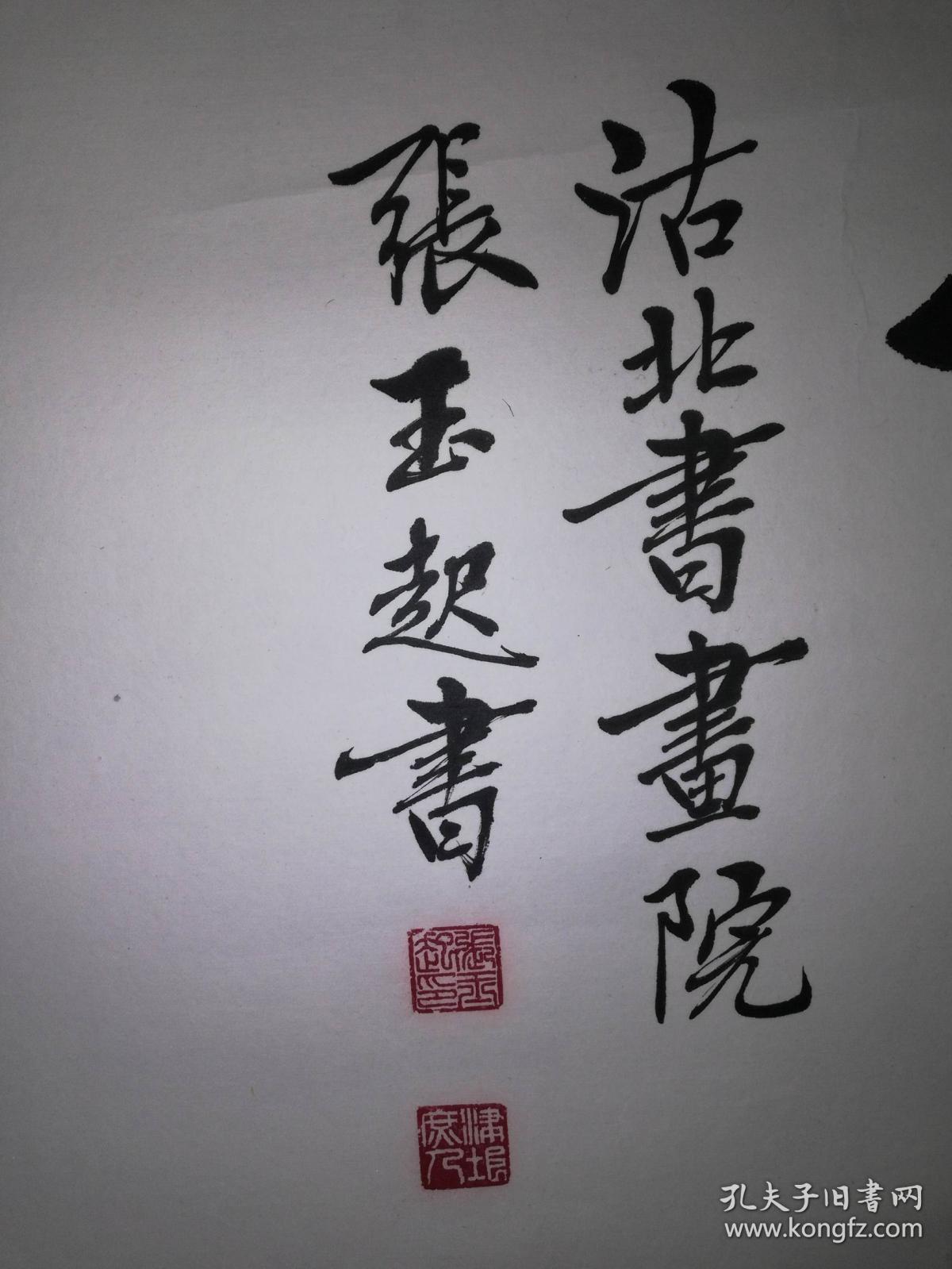 手书真迹书法天津市书协会员张玉起智者一切求自己愚者一切求别人镜心