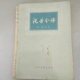 说岳全传 全二册