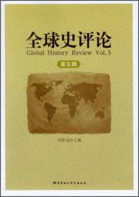 全球史评论（第5辑）