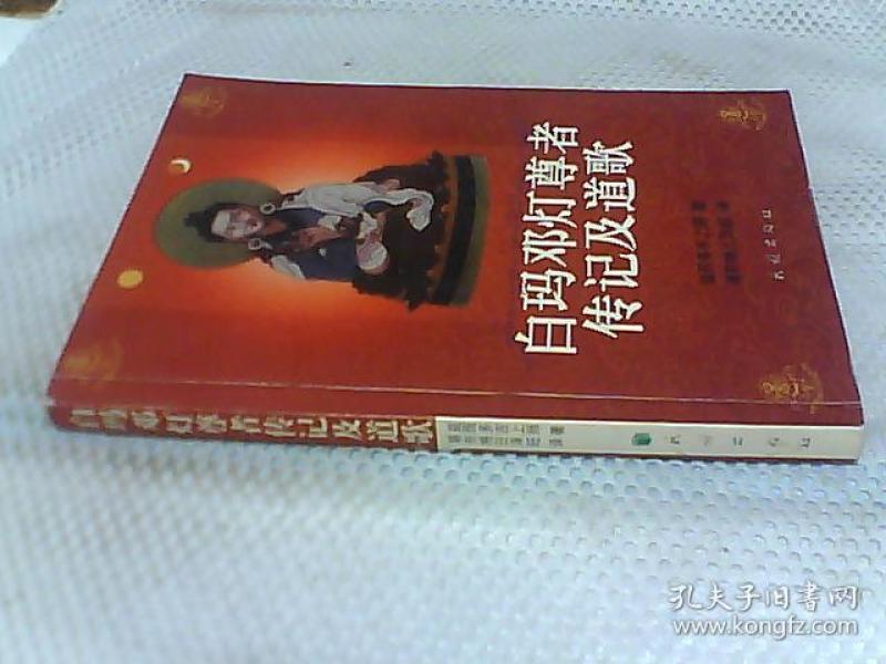 白玛邓灯尊者传记及道歌