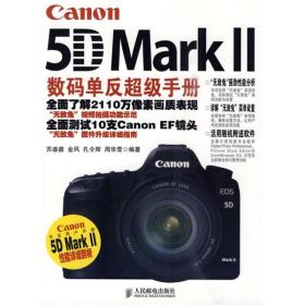 Canon 5D Mark II数码单反超级手册