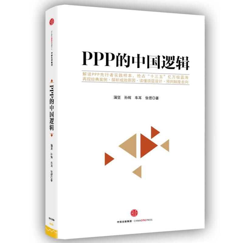 PPP的中国逻辑  中信出版社官方店
