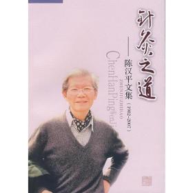 针灸之道.陈汉平文集(1982-2007)