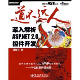 道不远人：深入解析 ASP.NET 2.0控件开发