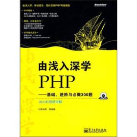 由浅入深学PHP：基础、进阶与必做300题