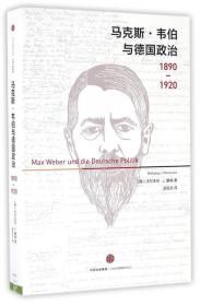 马克斯·韦伯与德国政治：1890—1920（未开封）