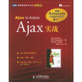 图灵程序设计丛书:Ajax实战
