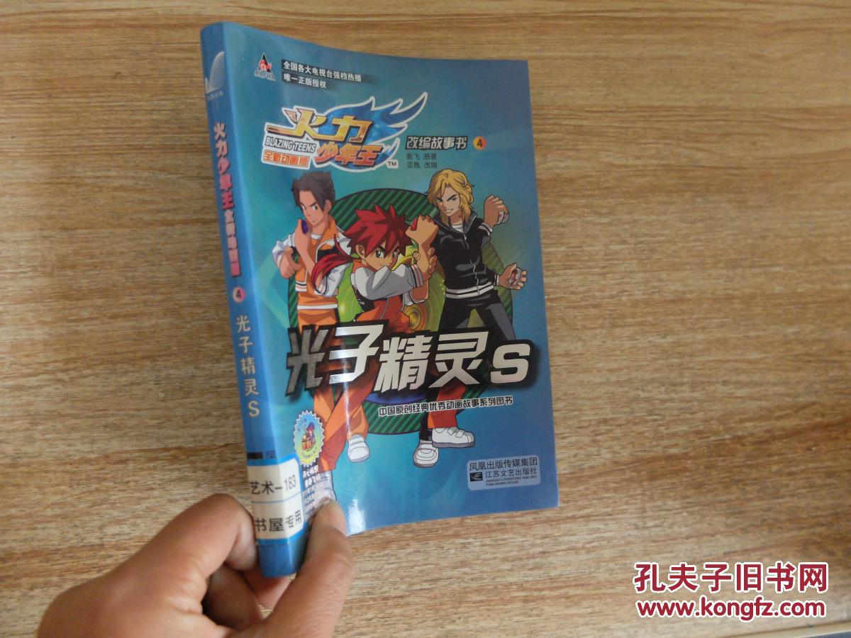 火力少年王改编故事书(4)光子精灵s