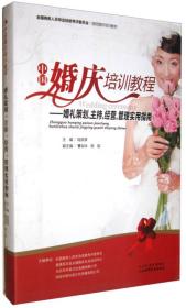 中国婚庆培训教程：婚礼策划、主持、经营、管理实用指南