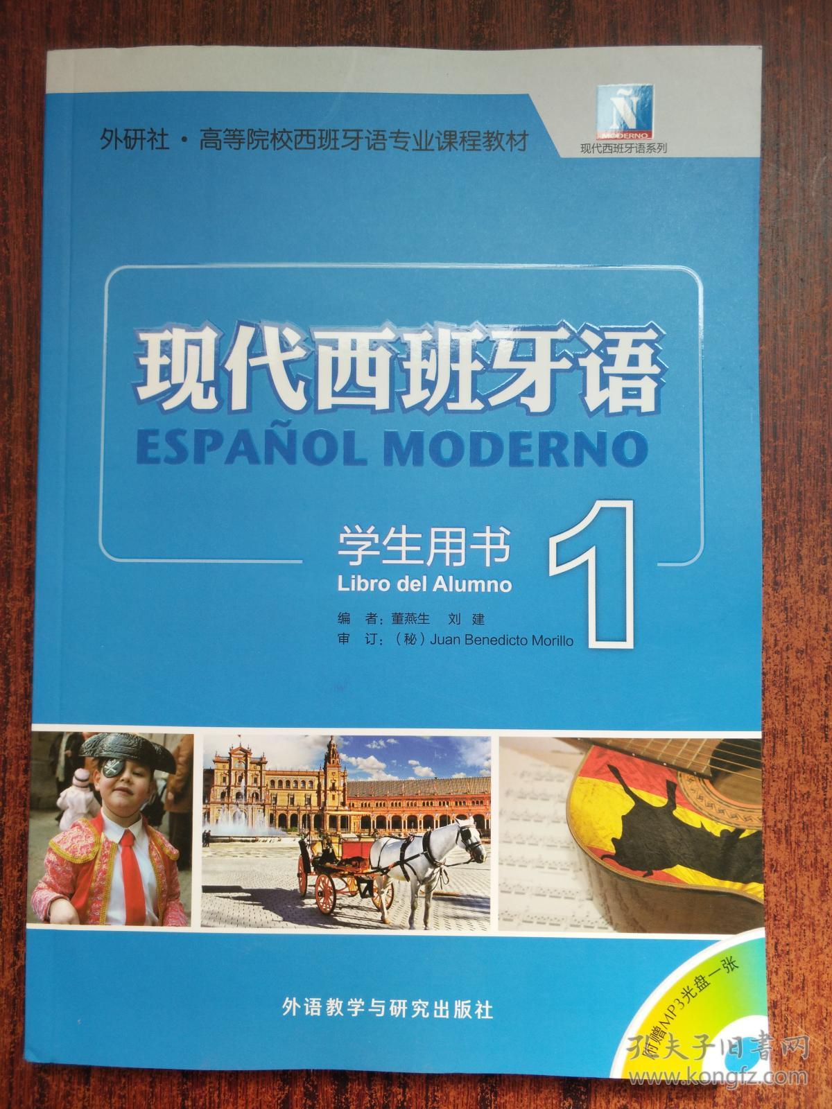 现代西班牙语(学生用书)(1)