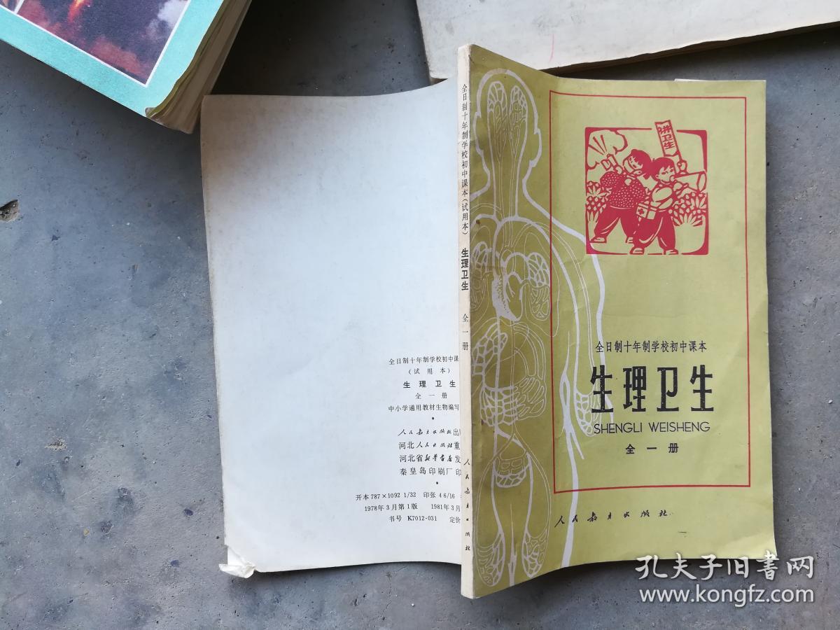 全日制十年制初中课本.生理卫生全一册