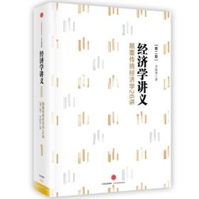 经济学讲义：颠覆传统经济学26讲（第二版）