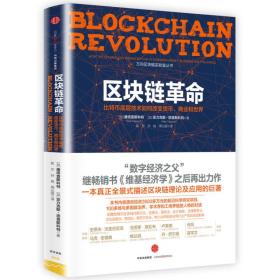 区块链革命:比特币底层技术如何改变货币、商业和世界、