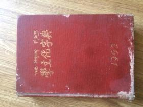 1952年精装初版《学文化字典》