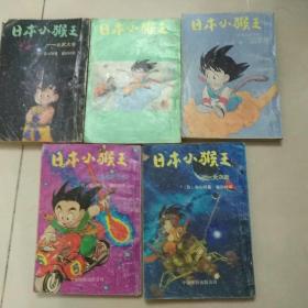 老版漫画 日本小猴王6册全套合售