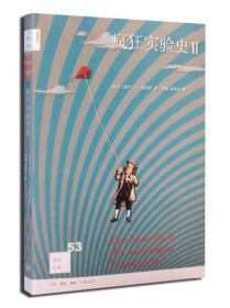 疯狂实验史-II