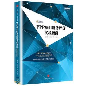 金融精英卓越计划系列：PPP项目财务评价实战指南