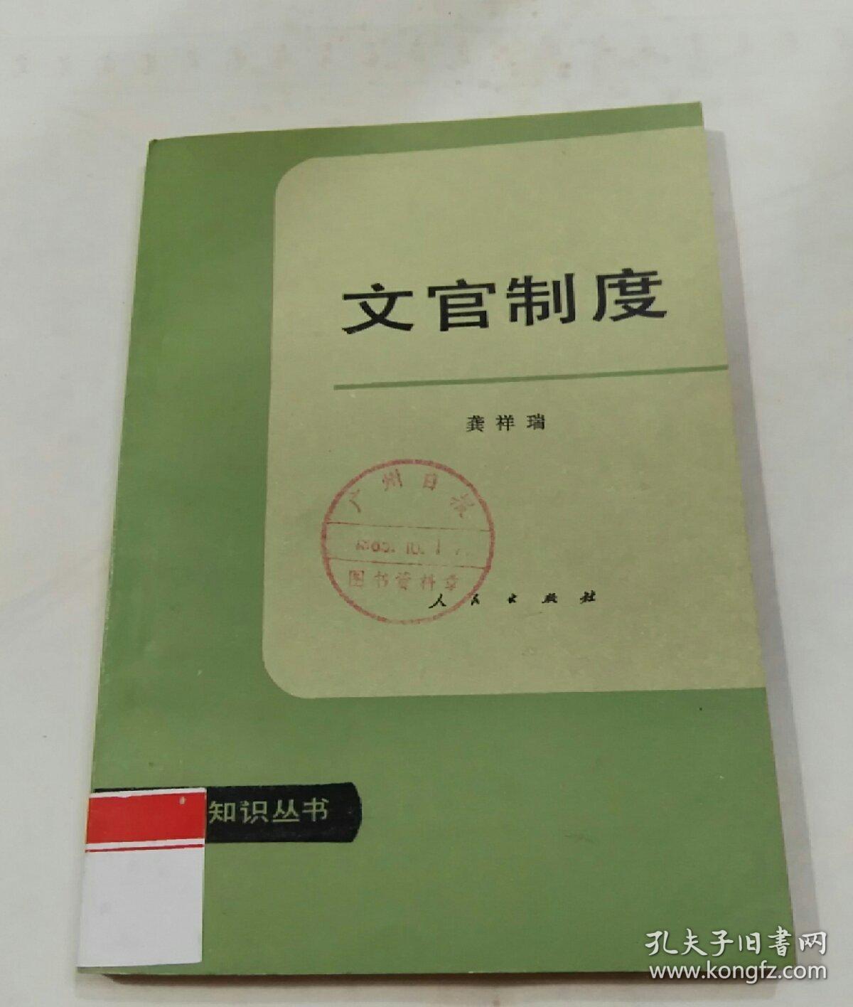 文官制度.