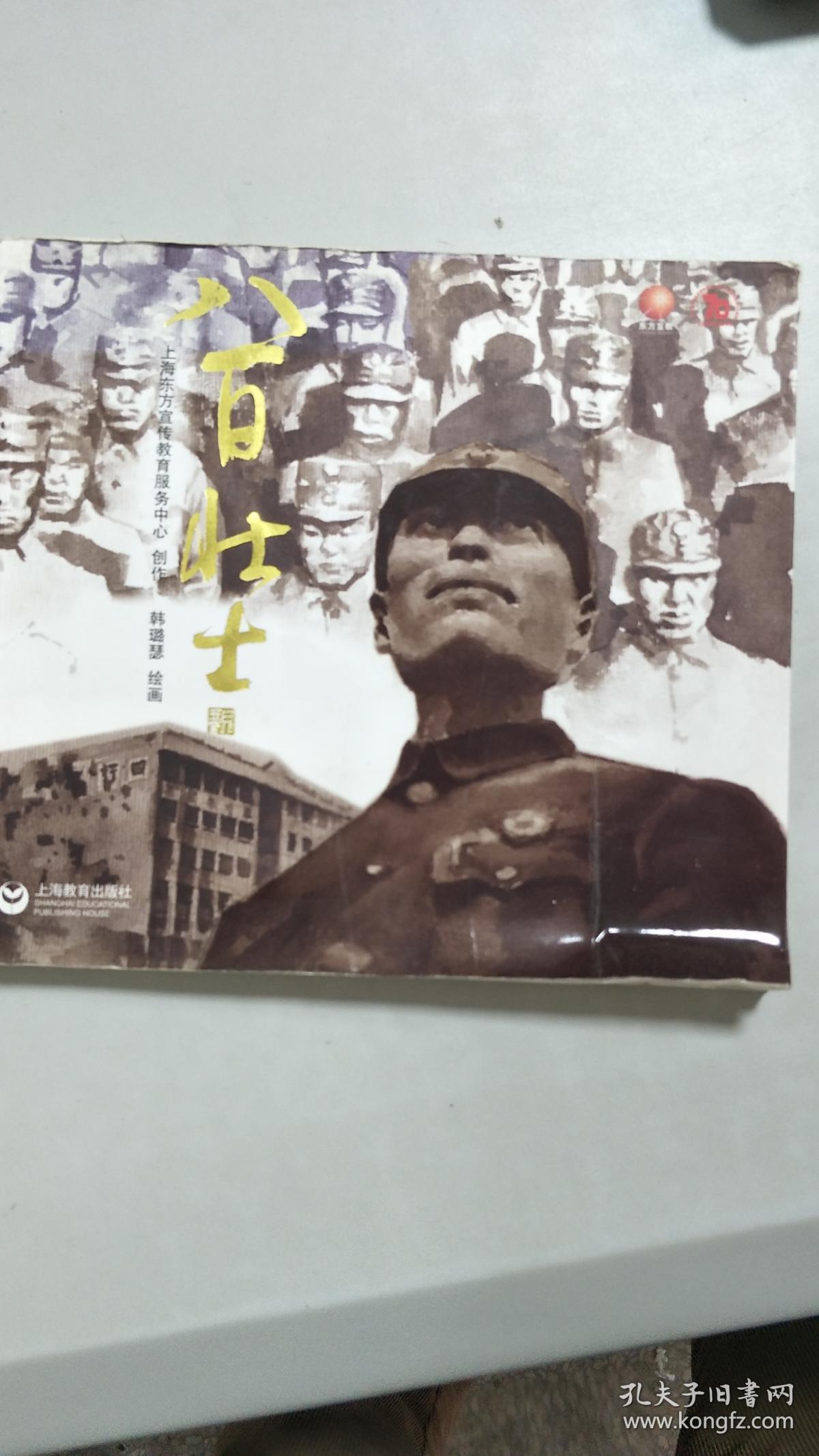 八百壮士